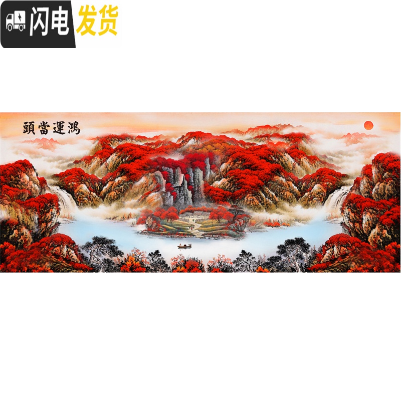 三维工匠印花十字绣2019线绣新款鸿运当头客厅大幅山水画流水生财 大格丝线230&times;95CM印花四股绣高清大图