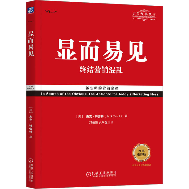 正版新书]显而易见 终结营销混乱 经典重译版(美)杰克·特劳特978高清大图