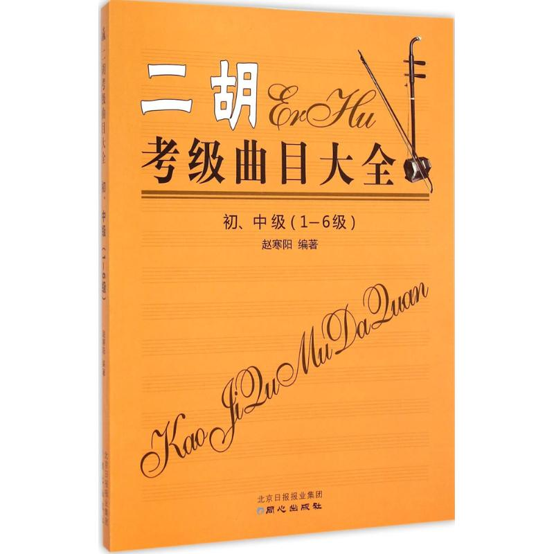 【M】二胡考级曲目大全-9787547713907