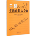 二胡考级曲目大全初、中级(1-6级)