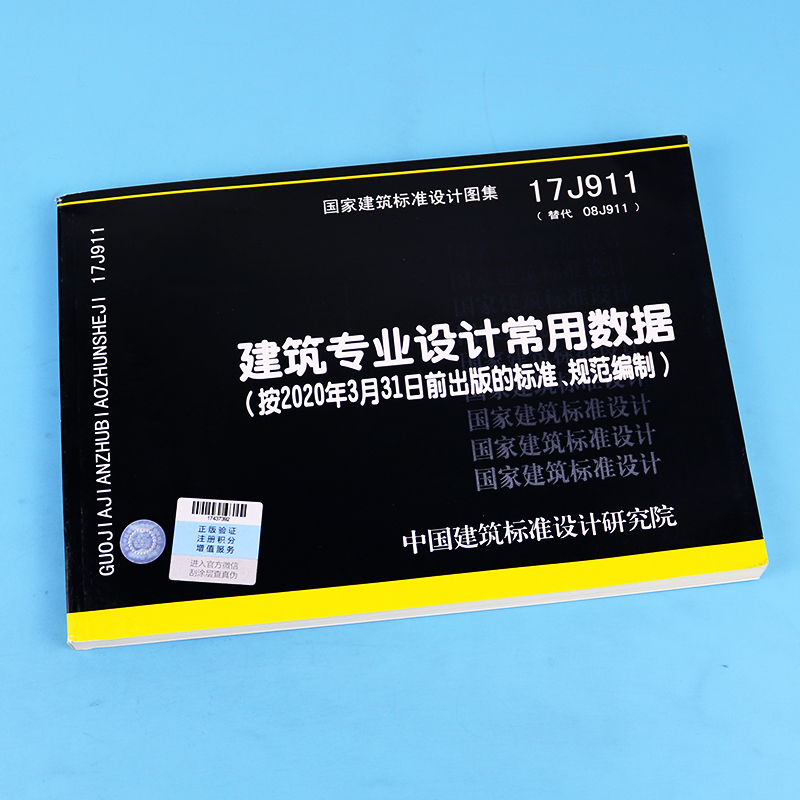 [醉染正版]正版 国标图集 17J911建筑专业设计常用数据 中国建筑标准设计研究院有限公司高清大图