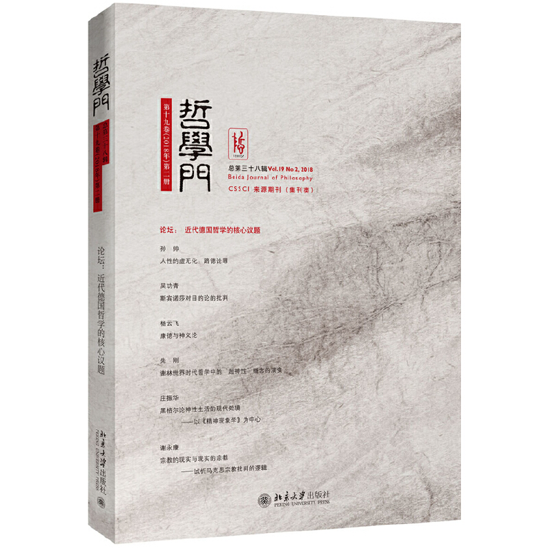醉染图书哲学门(总第三十八辑)9787301307595高清大图