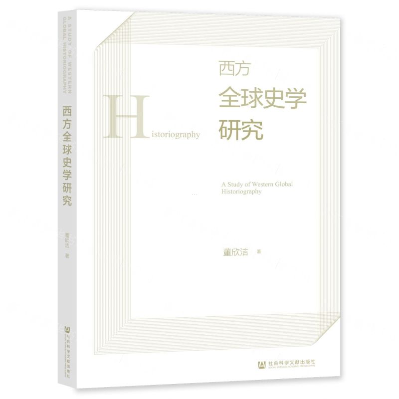 【N】西方全球史学研究-9787522808840