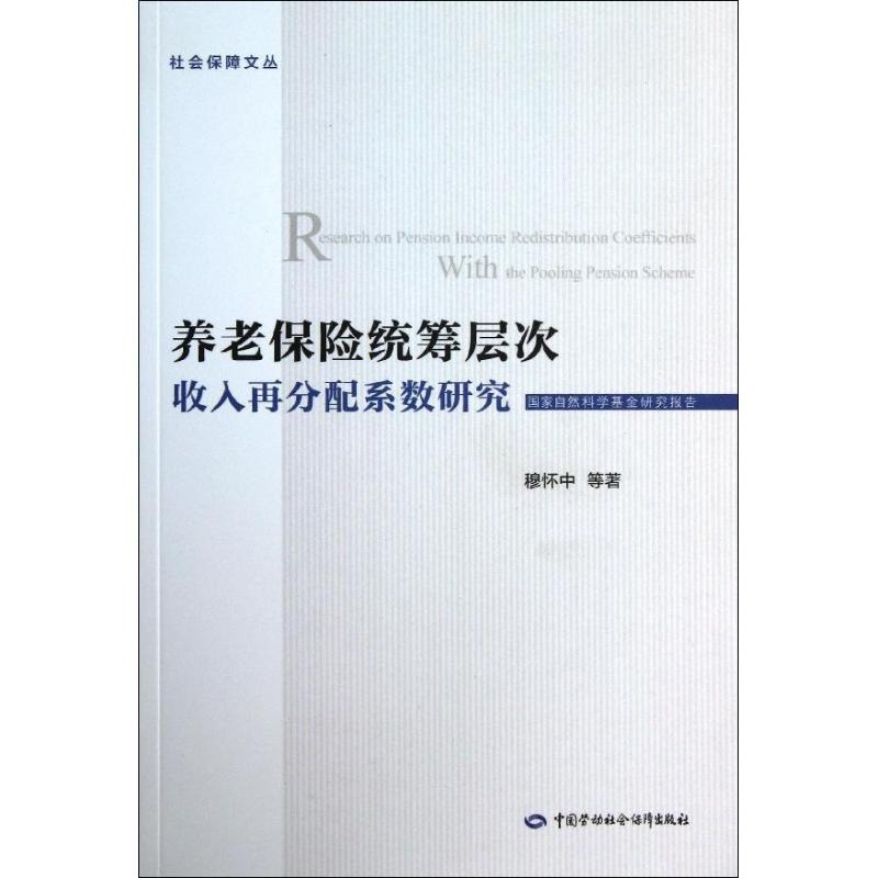 【M】养老保险统筹层次收入再分配系数研究-9787516705261