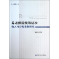 养老保险统筹层次收入再分配系数研究
