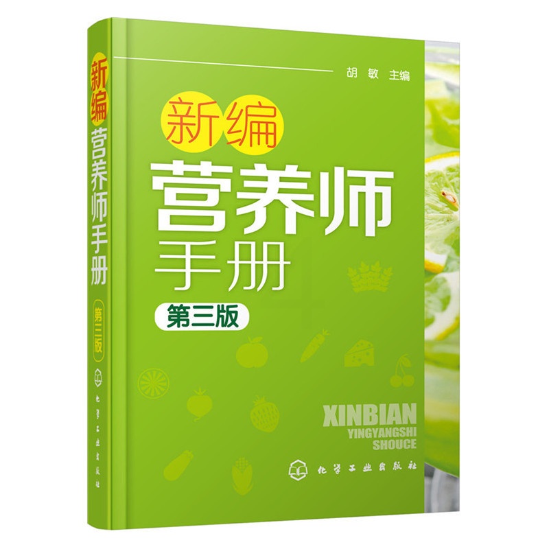 [正版]新编营养师手册(第三版)高清大图