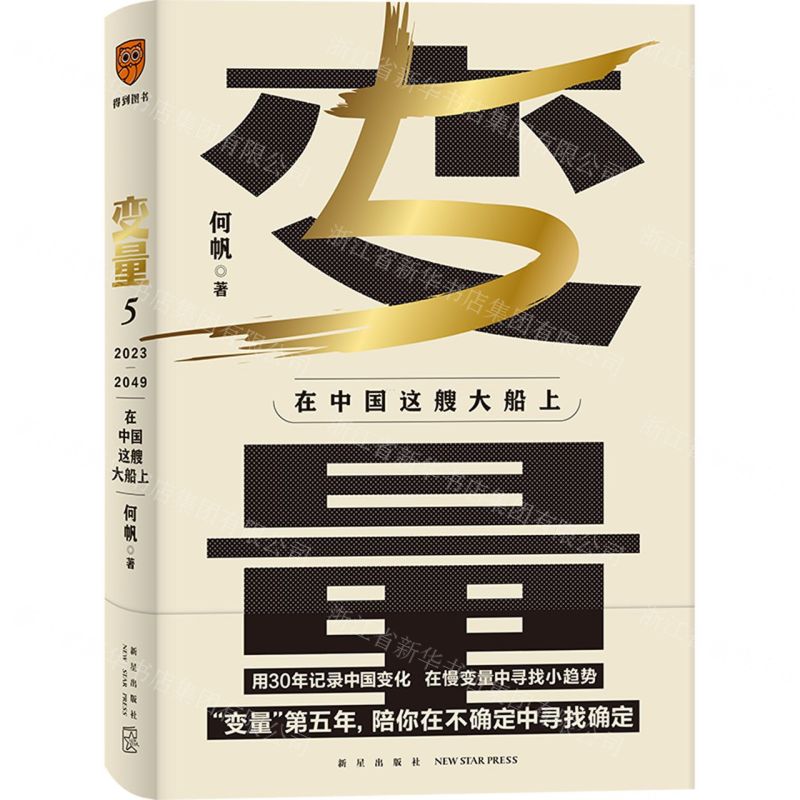 [N]变量(5在中国这艘大船上)(精)-9787513350983高清大图