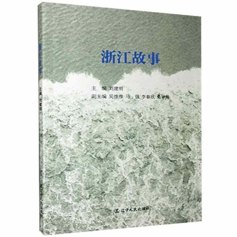 [醉染正版]浙江故事刘建明普通大众浙江概况旅游地图书籍高清大图