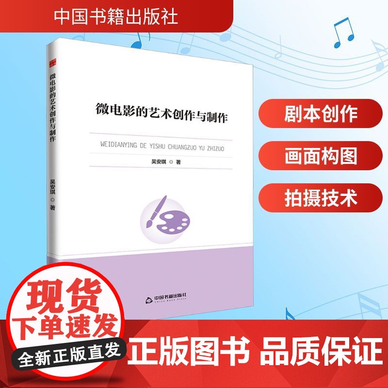 微电影的艺术创作与制作 吴安琪 著 影视理论 艺术 中国书籍出版社