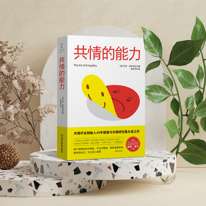 [正版]共情的能力 开创性SEAE模型×6种共情应用场景×5项共情正念技巧,助你社交高情商、恋爱会倾听、养育有力量、工高清大图