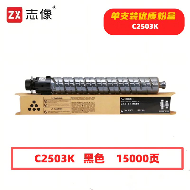志像 C2503K 15000页 带芯片 适用理光RICOHMPC2003SP等 鼓粉分离 墨粉盒(计价单位：只) 黑色