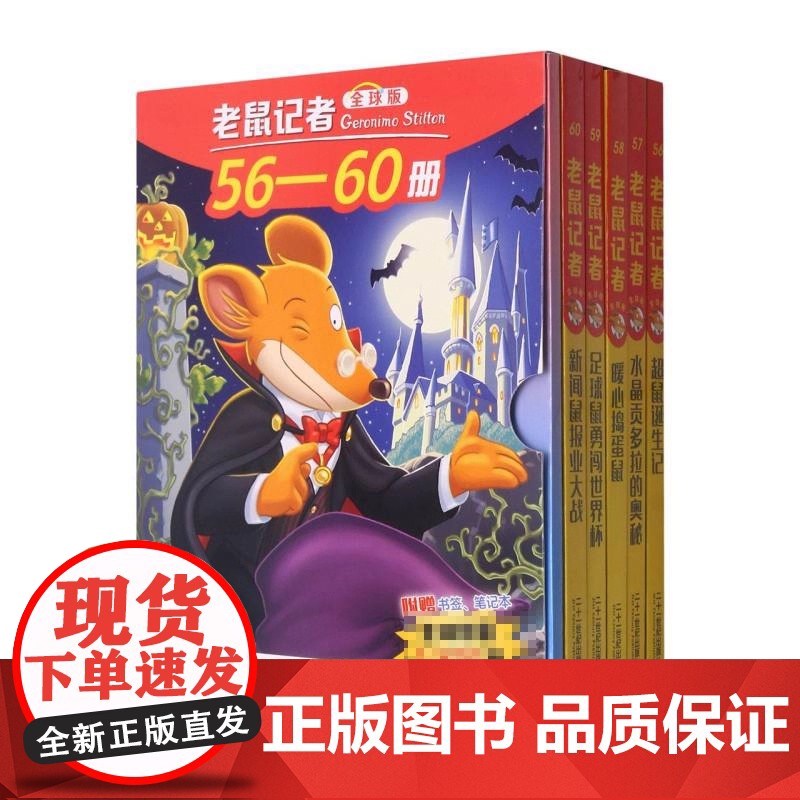 老鼠记者全球版礼盒装56-60 杰罗尼摩斯蒂顿二十一世纪出版社 打开国际视野的经典桥梁书百科知识大宝库书高清大图
