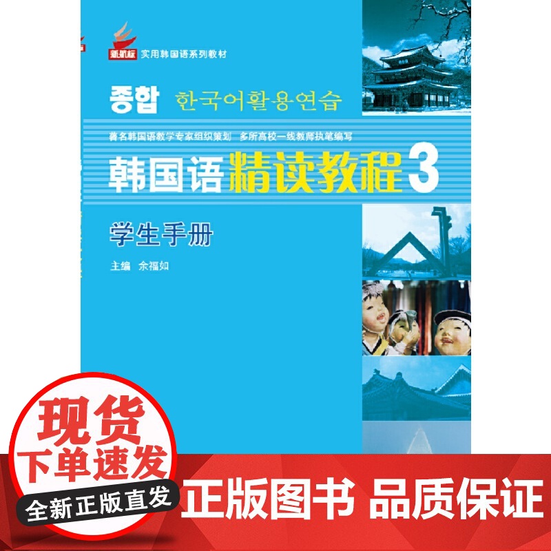 韩国语精读教程3 提高篇 学生手册 | 新航标实用韩国语系列教材高清大图