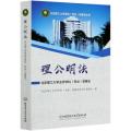 理公明法(北京理工大学法学学科专业发展史)/北京理工大学学科专业发展史丛书