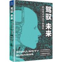 驾驭未来 抓住奇点冲击下的商机 (日)斋藤和纪 著 南浩洁 译 经管、励志 文轩网