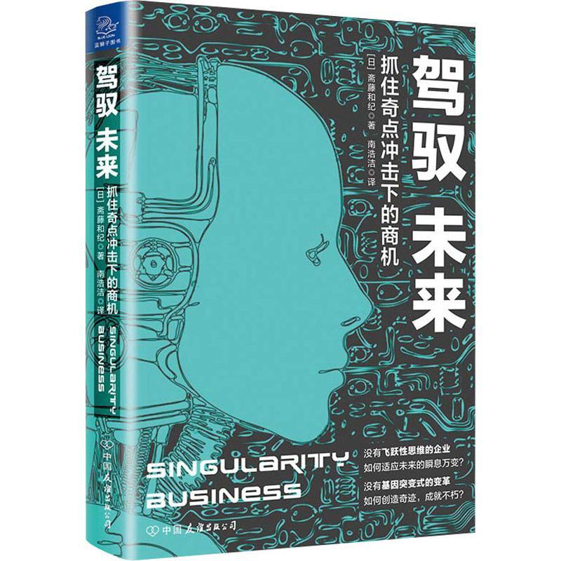 驾驭未来 抓住奇点冲击下的商机 (日)斋藤和纪 著 南浩洁 译 经管、励志 文轩网