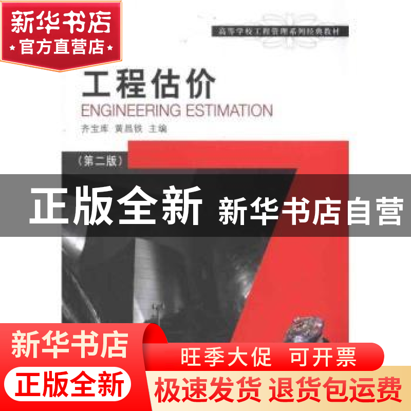 正版 工程估价:第二版 齐宝库,黄昌铁主编 大连理工大学出版社 9