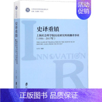 [正版]史译重镇 上海社会科学院历史研究所的翻译事业(1956-2017年) 马军 著作 亚洲经管、励志 书店图书籍