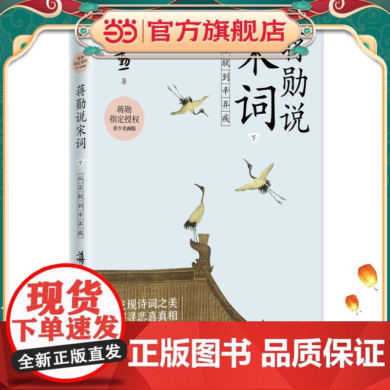 蒋勋说宋词 下:从苏轼到辛弃疾高清大图