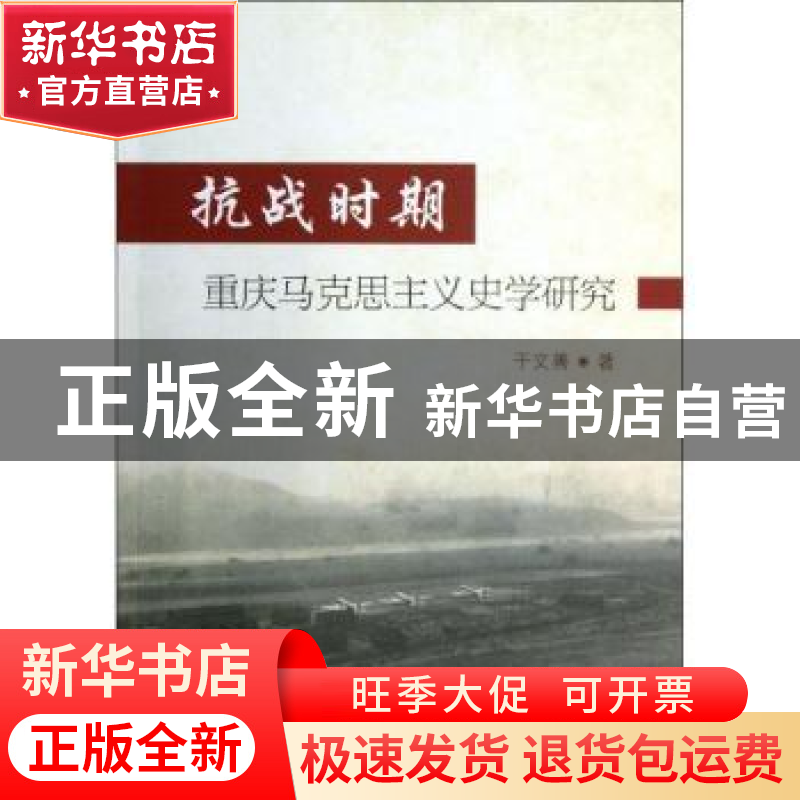 正版 抗战时期重庆马克思主义史学研究 于文善著 中国社会科学出高清大图