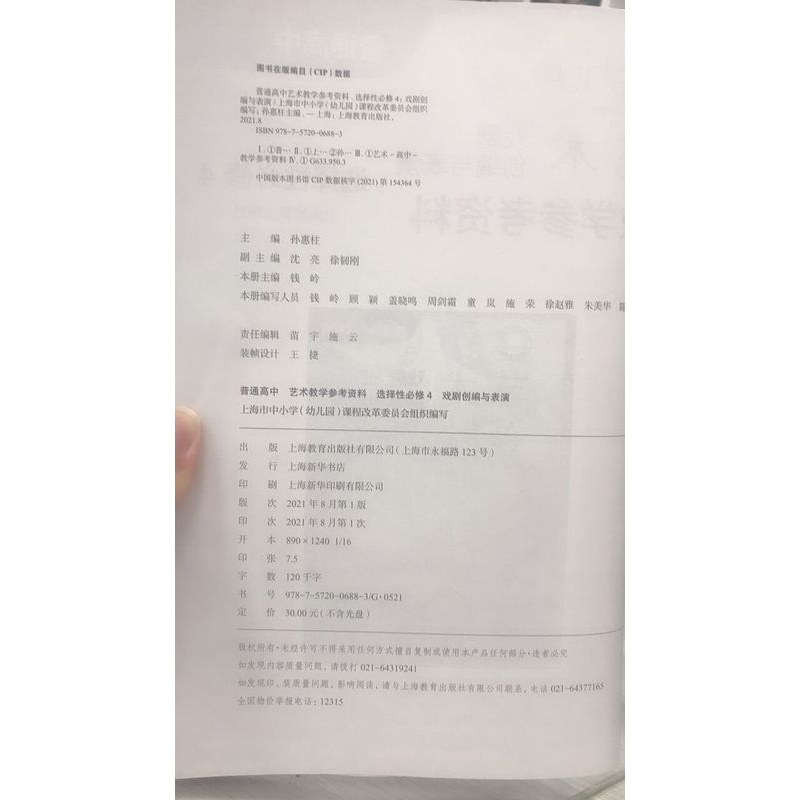 [正版]普通高中艺术教学参考资料 选择性必修4 戏剧创编与表演[1版1次]高清大图