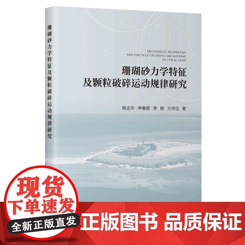 珊瑚砂力学特征及颗粒破碎运动规律研究高清大图
