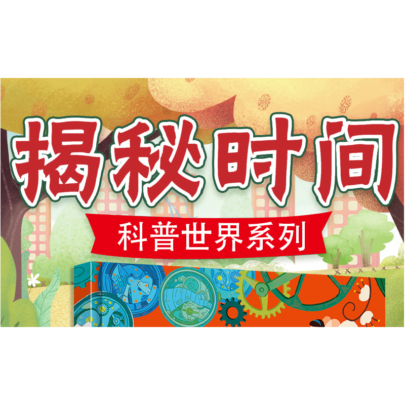 正版新书]小神童·科普世界系列:揭秘时间赵霞 著9787551433983高清大图