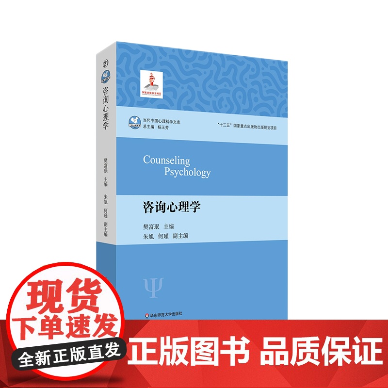 咨询心理学 心理学 当代中国心理科学文库 十三五国家重点出版物出版规划项目 咨询心理学入门图书 华东师范大学出版社 正版高清大图