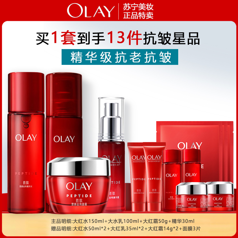 OLAY玉兰油大红瓶套装 新生塑颜护肤品(大红水+乳液+面霜+精华)女补水保湿紧致滋润肌肤正品