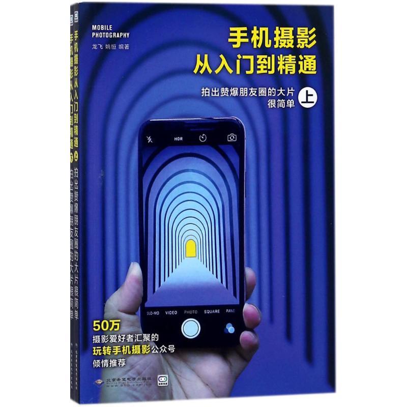 正版新书】手机摄影从入门到精通:拍出赞爆朋友圈的大片很简单龙
