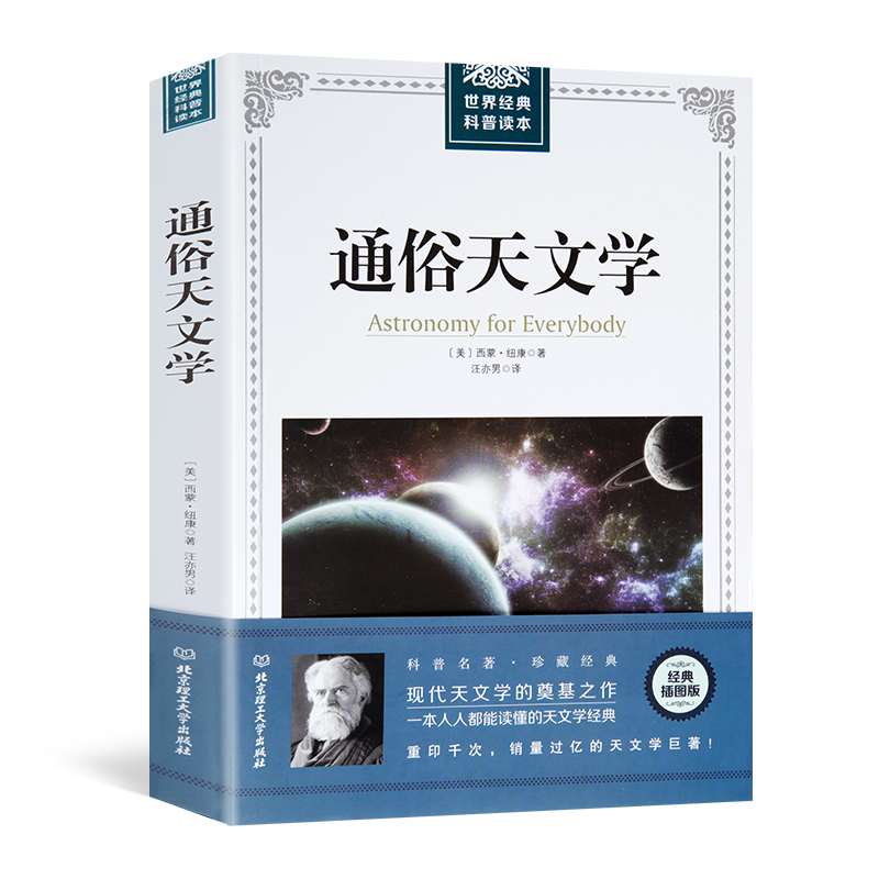 [正版]插图经典版通俗天文学 科学与自然 天文书籍 自然科学 西蒙纽康 天文学入门基础 星空 天文学书籍基础知识 世界高清大图