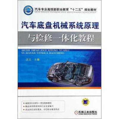 11汽车底盘机械系统原理与检修一体化教程978711144183022