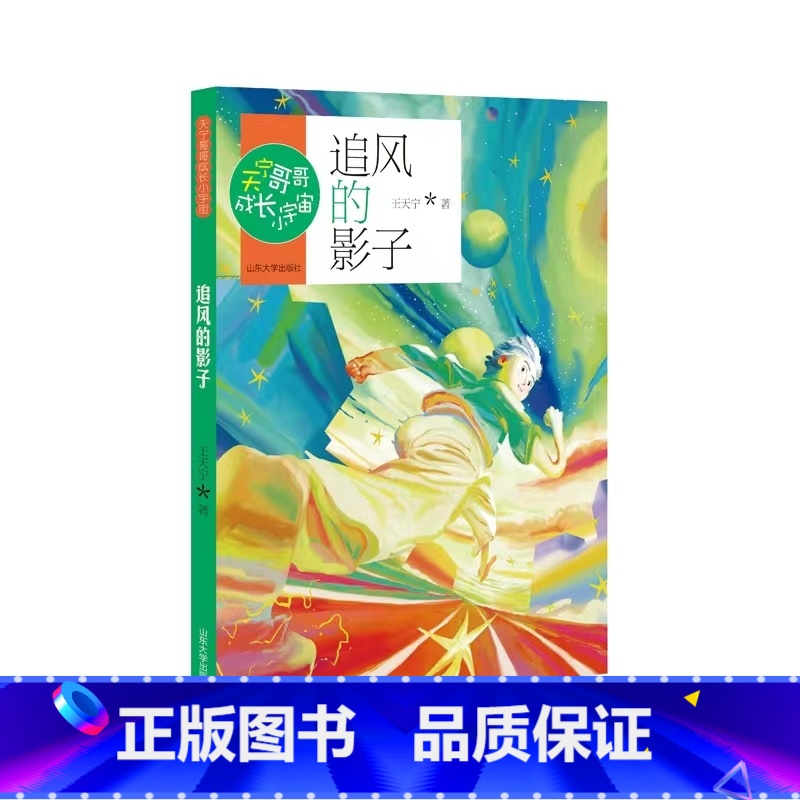 追风的影子 【正版】天宁哥哥成长小宇宙 追风的影子 王天宁著 冰心儿童文学奖获得者山东大学出版社儿童书籍图书阅读故事书六