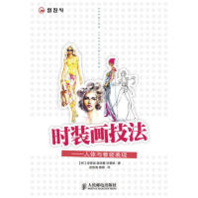 正版新书】时装画技法人体与着装表现(韩)安贤淑 等著,武传海