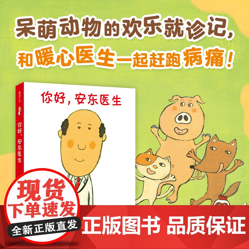 你好,安东医生系列(全4册)平装套装西村敏雄幽默医院故事健康教育社会交往情商培养生活习惯3-6岁儿童绘本