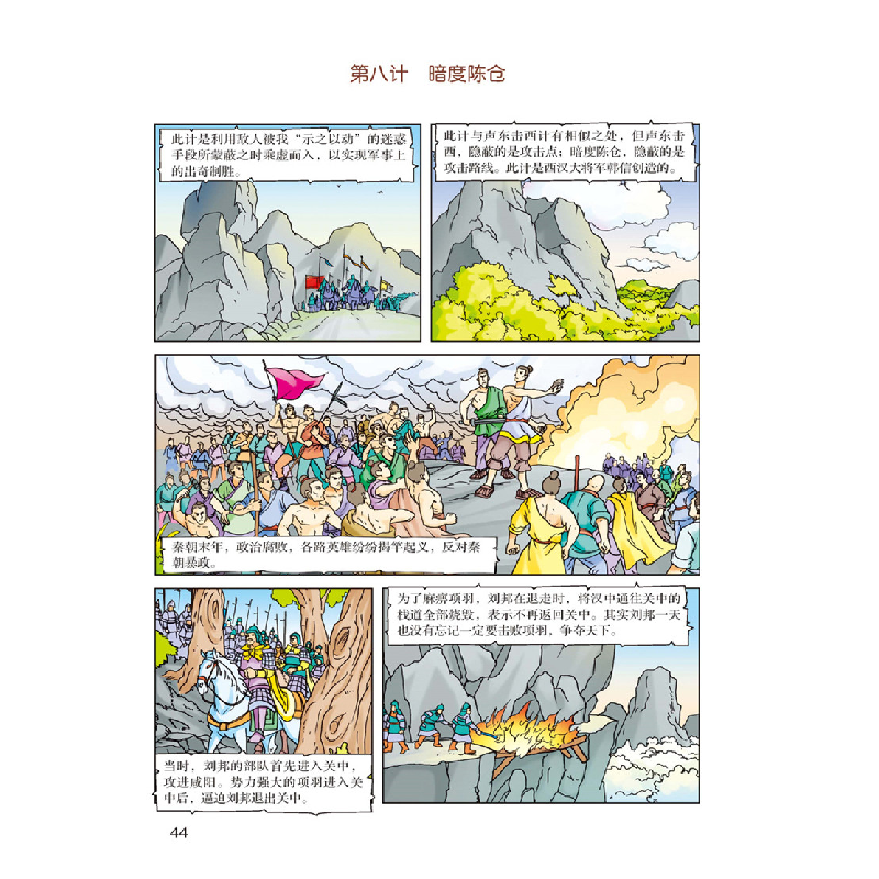 醉染图书国学经典超有趣:漫画版--三十六计9787125455高清大图