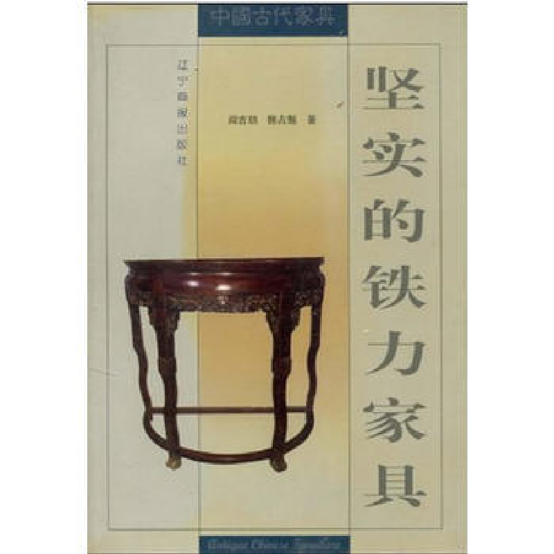 正版新书】坚实的铁力家具阎吉喆 魏占魁9787806015896