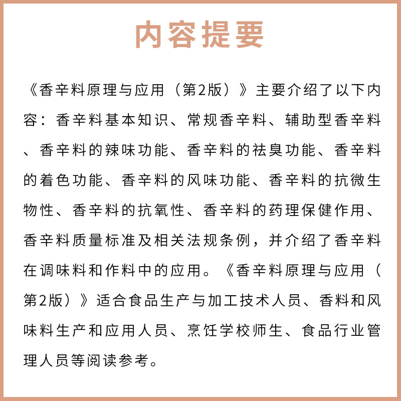 [正版]香辛料原理与应用 第二版 化学工业出版社 食用合成香料调味品香精酱汁酱料制作大全书籍 香辛料调味品生产加工调香高清大图