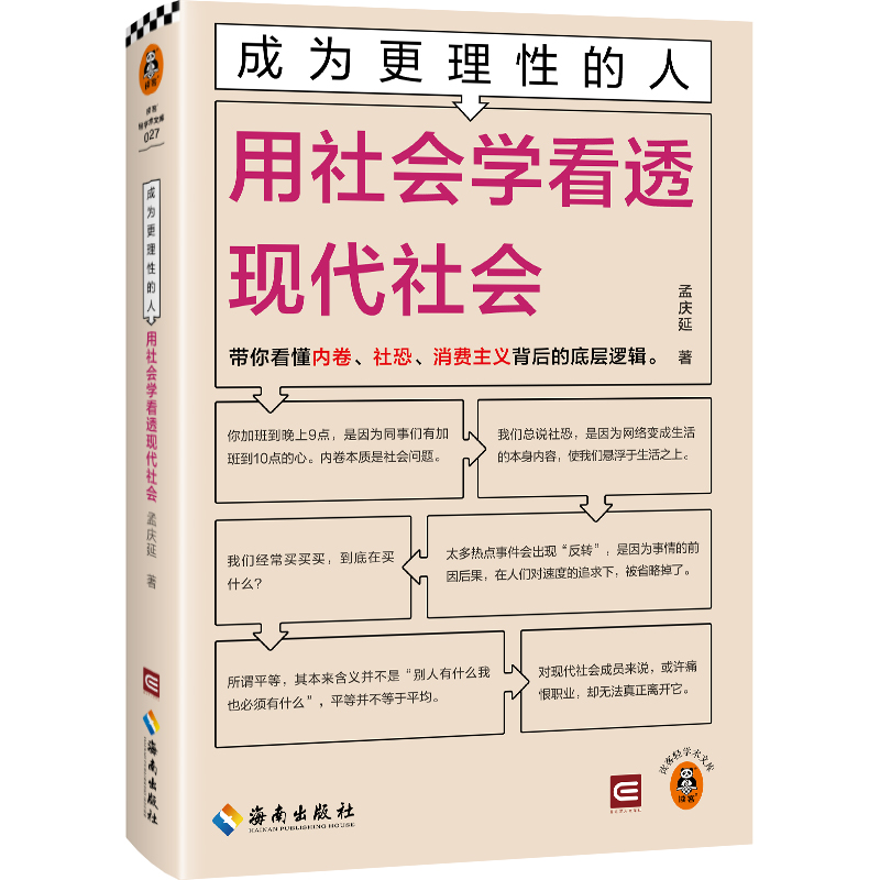 正版新书】用社会学看透现代社会孟庆延 著9787573016546