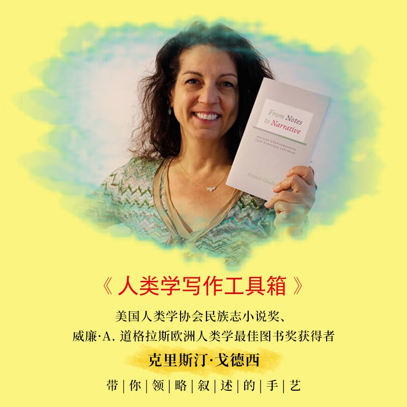 [正版]人类学写作工具箱 克里斯汀·戈德西 著 文化高清大图