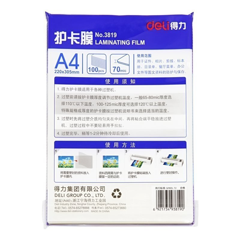 得力3819优质高透护卡膜A4/220*305mm7丝塑封膜 塑封机专用塑封膜100张/包