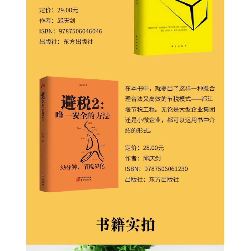 正版新书]避税:无限接近但不逾越邱庆剑9787506046046高清大图