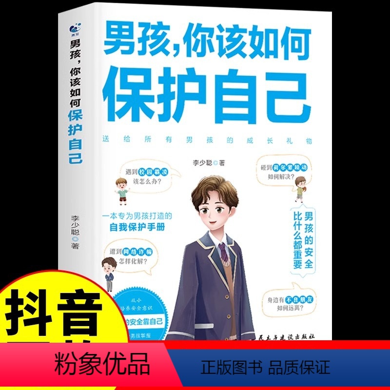 【2册】女孩+男孩你该如何保护自己 【正版】男孩你该如何保护自己育儿书籍父母必读家庭女孩子你该如何保护好自己漫画版男孩青