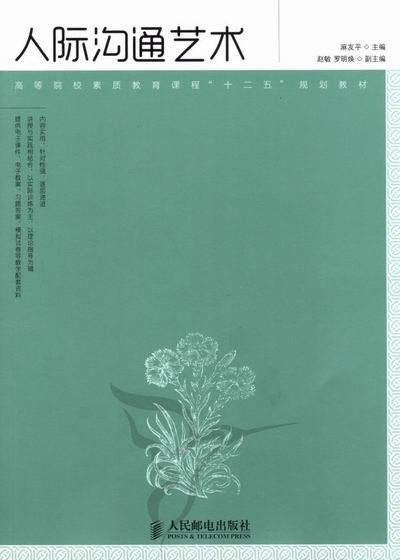 [正版] 人际沟通艺术 麻友平 书店 沟通艺术书籍 畅想书高清大图