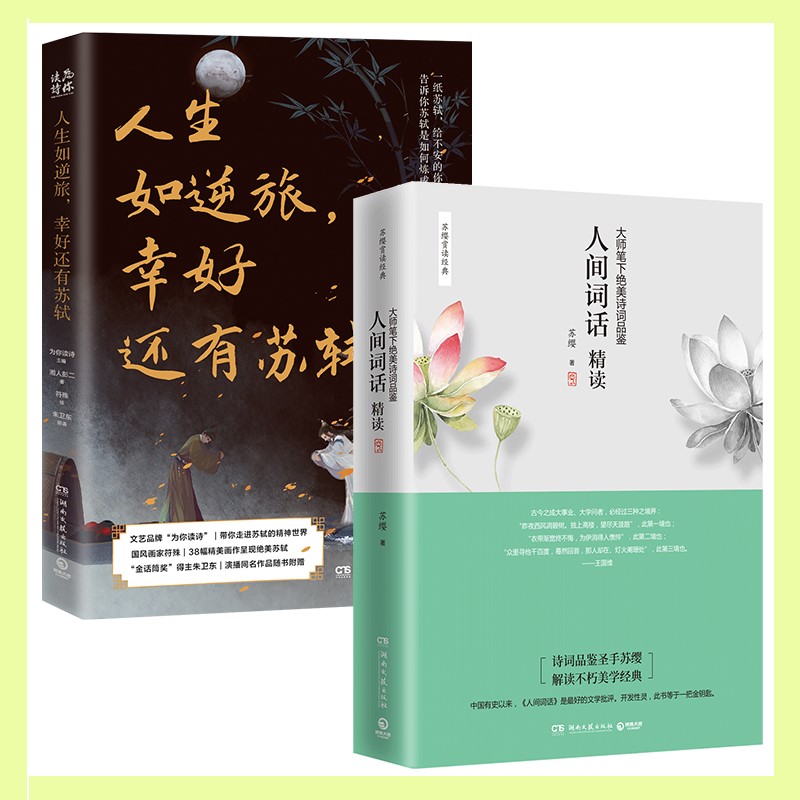 [正版]博集天卷诗词解读套装2册 人间词话精读+人生如逆旅 幸好还有苏轼 苏缨 中国传统诗论西方美学诗词鉴赏 赏析中国高清大图