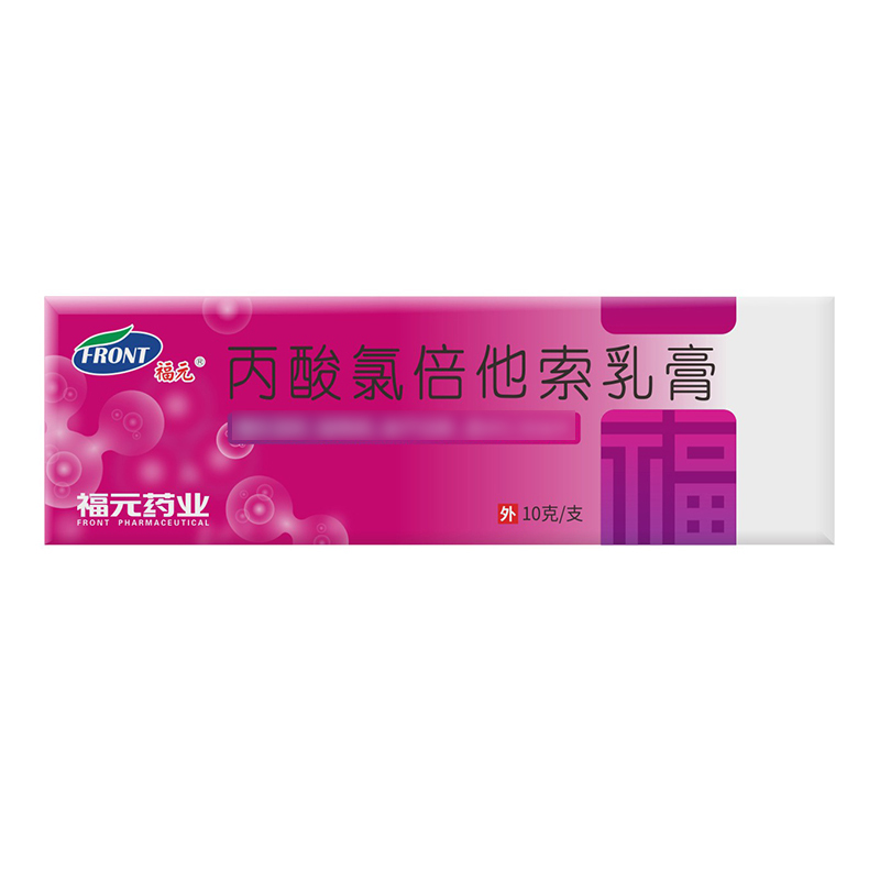 福元丙酸氯倍他索乳膏10g/支高清大图
