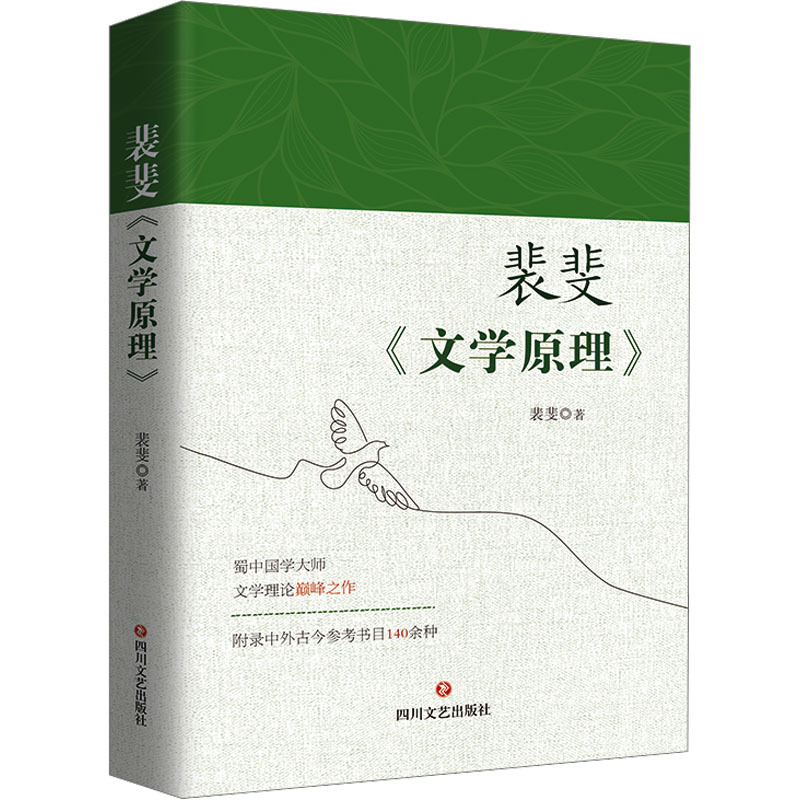 [正版]裴斐《文学原理》 裴斐 著 文学理论/文学评论与研究文学 书店图书籍 四川文艺出版社