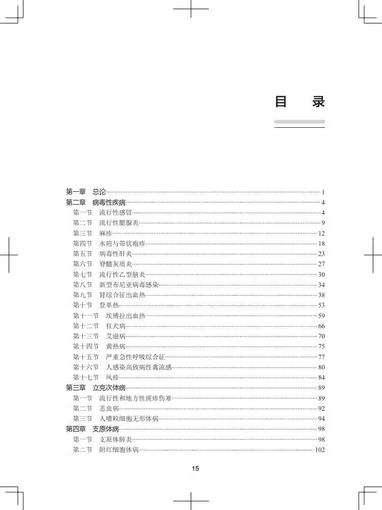[正版]传染病学习题集 全国高级卫生专业技术资格考试习题集 主任医师副主任医师高级职称 李兰娟 人民卫生出版社97871高清大图