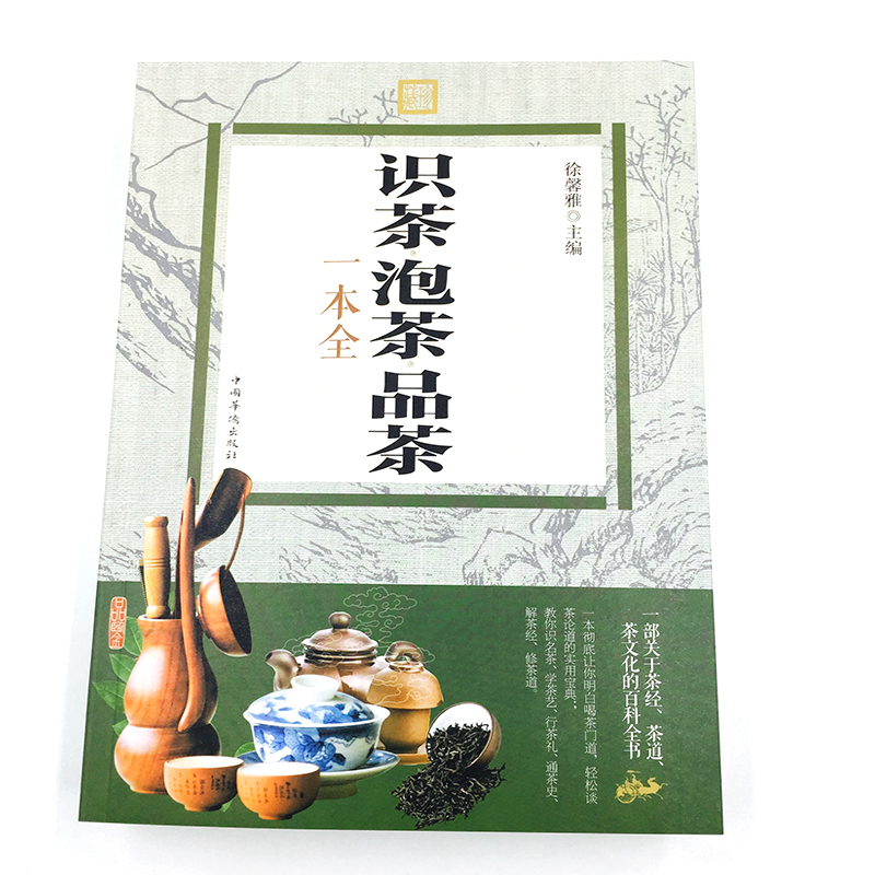 [正版]彩色图解识茶泡茶品茶一本全鉴茶泡茶品茶从入门到精通 中国茶经茶艺/茶文化 中国名茶之起源发展红茶 饮茶习俗书籍高清大图