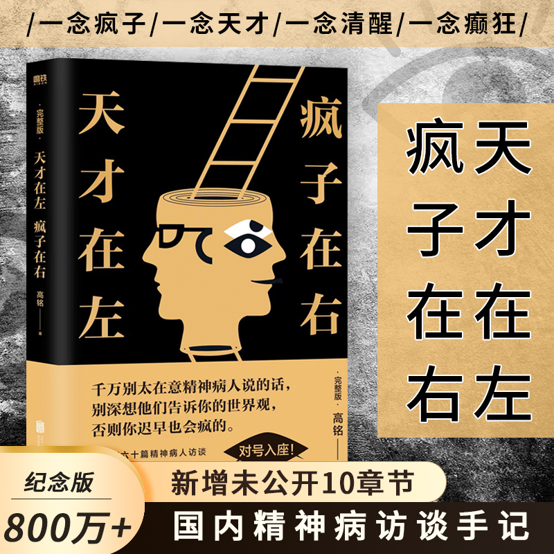 [正版]天才在左疯子在右 完整版 铭著 借疯子的策略唤醒你未知的灵魂 看高智商疯子如何调戏和羞辱正常人 书籍高清大图